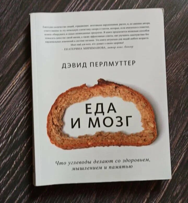 Дэвид перлмуттер книги. Дэвида перлмуттера &quot; еда и мозг&quot;. еда и мозг книга. книги о еде.