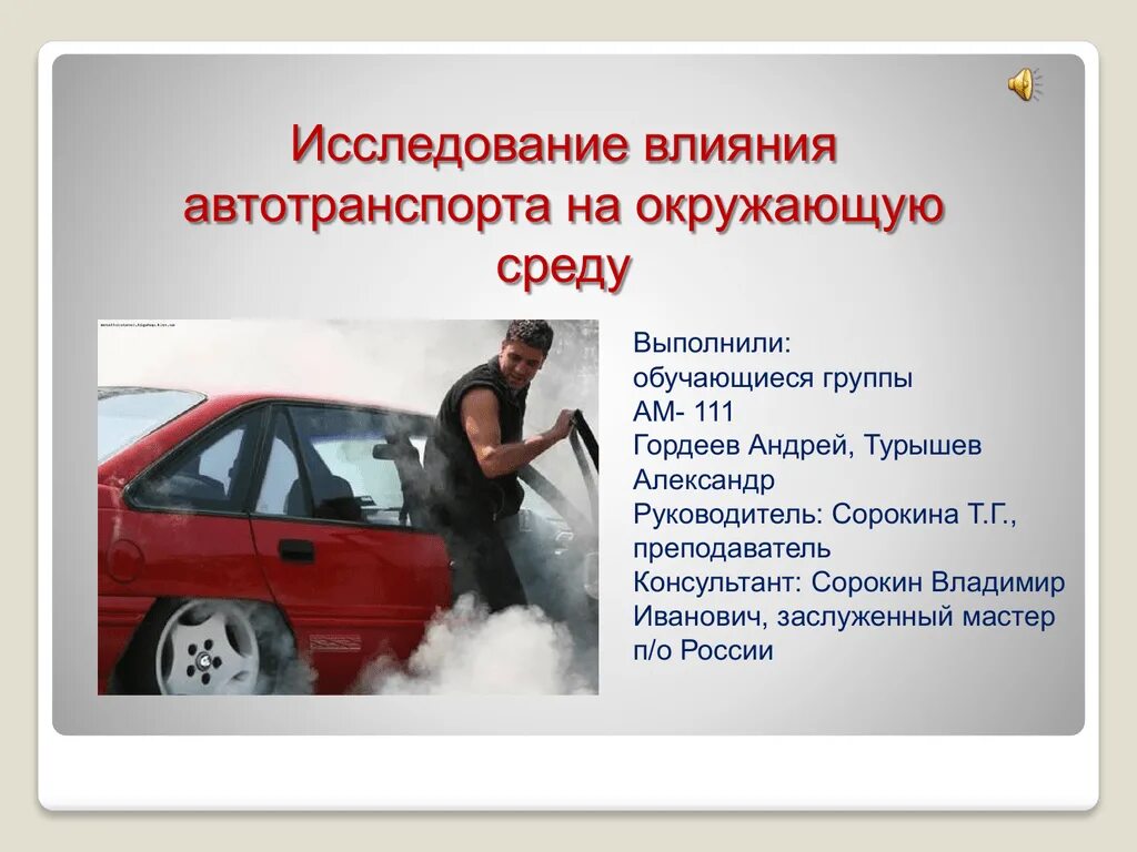 Автомобильный транспорт влияние. Влияние автомобильного транспорта на окружающую среду. Изучения влияния автомобильного транспорта на окружающую среду. Негативное влияние автотранспорта на окружающую среду. Влияние автотранспорта на окружающую среду презентация.