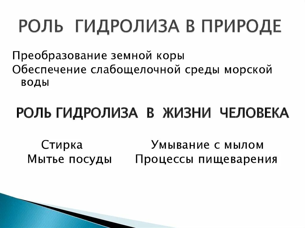 Растение гидролиз. Роль гидролиза в природе. Биологическое значение гидролиза. Гидролиз солей в жизни человека. Гидролиз в природе.