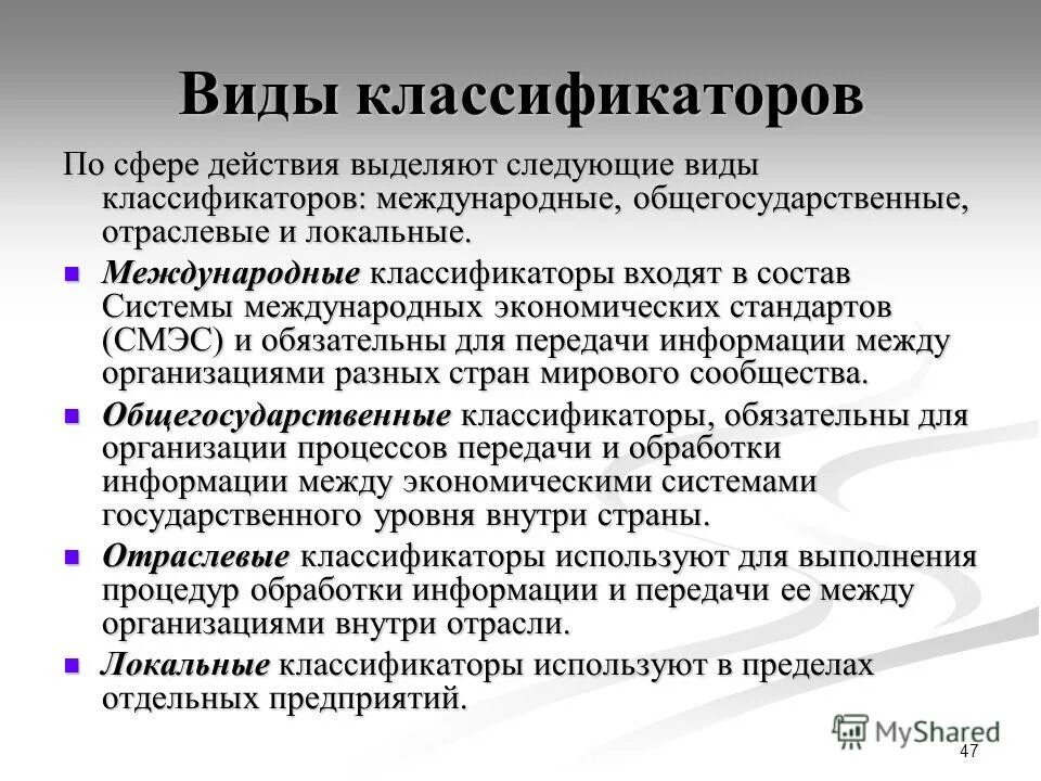 Международные классификации информации. Виды международных классификаторов. Международные классификации информации. Международные классификации информации. Международные классификации информации.
