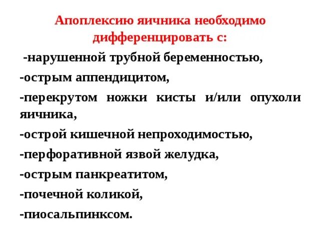 Апоплексия яичника помощь. Апоплексия яичника и перекрут ножки опухоли диф диагностика. Синдромы при апоплексии яичника. Апоплексия яичника протокол. Апоплексия яичника классификация.