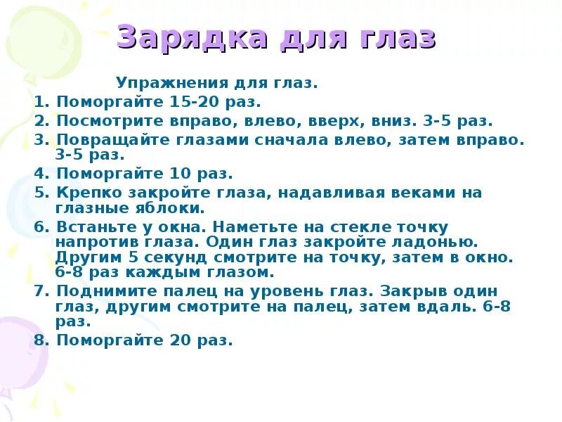 Текст песни влево вправо. Гимнастика для глаз раз направо. Гимнастика для глаз по методике э с аветисова. Упражнение для глаз с точкой на стекле. Точка на стекле гимнастика для глаз.