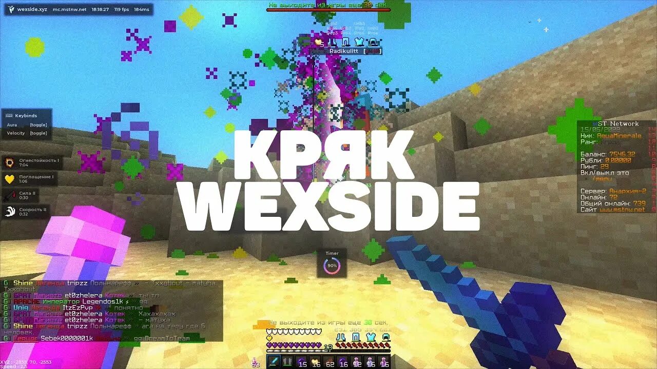 Wexside crack. Чит wexside. Читы майнкрафт wexside. Стрим с читом wexside.