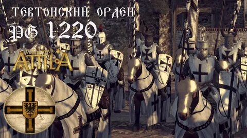 Тевтонский орден