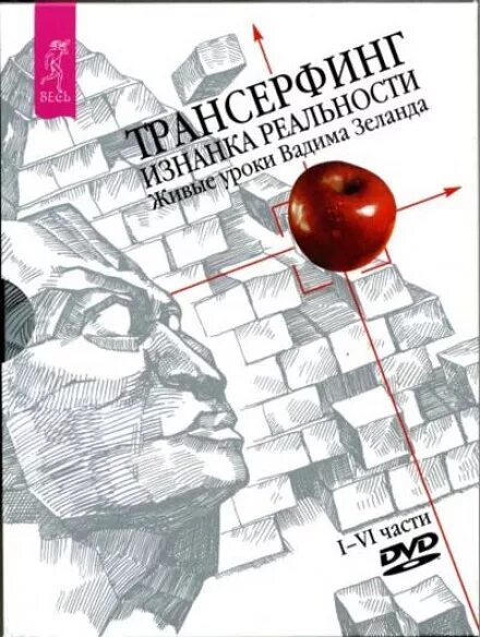 Трансерфинг 1 слушать. Трансерфинг реальности изнанка реальности. Трансерфинг реальности фото.