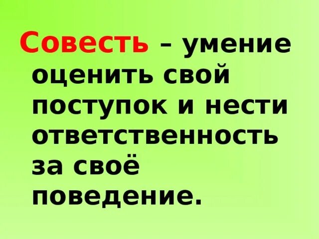 Каждый в ответе за свои слова. Каждый ответит за свои поступки. Совесть это умение оценить свой поступок. Цитаты про ответственность за свои поступки. Фразы про совесть.