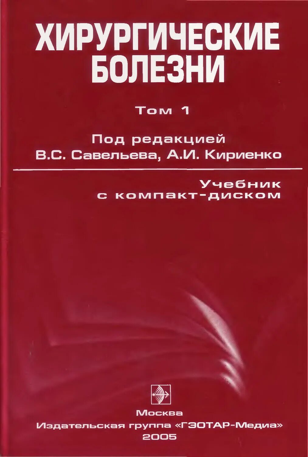 Савельев том 1. Хирургические болезни. Хирургические болезни книга. Хирургические болезни, Кириенко а.и.. Хирургические болезни. Учебник книга.