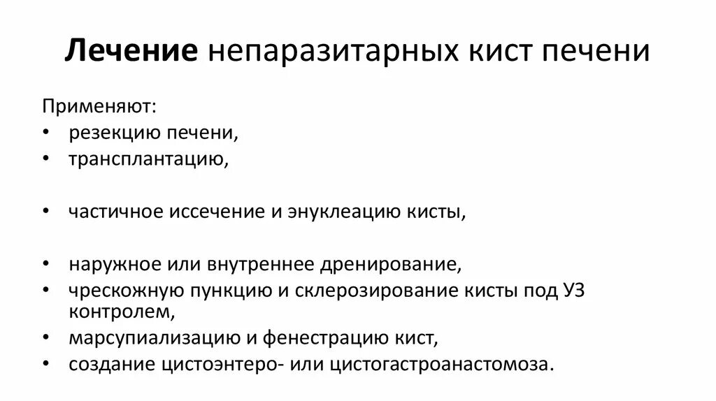 Печень киста как вылечить. Кисты печени клинические рекомендации. Препараты от кист в печени.