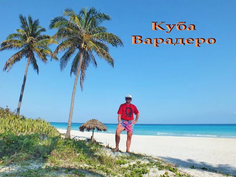 Куба варадеро. Sun beach by excellence) 3*. Куба туристы. Куба отели 5 звезд. Куба тур.