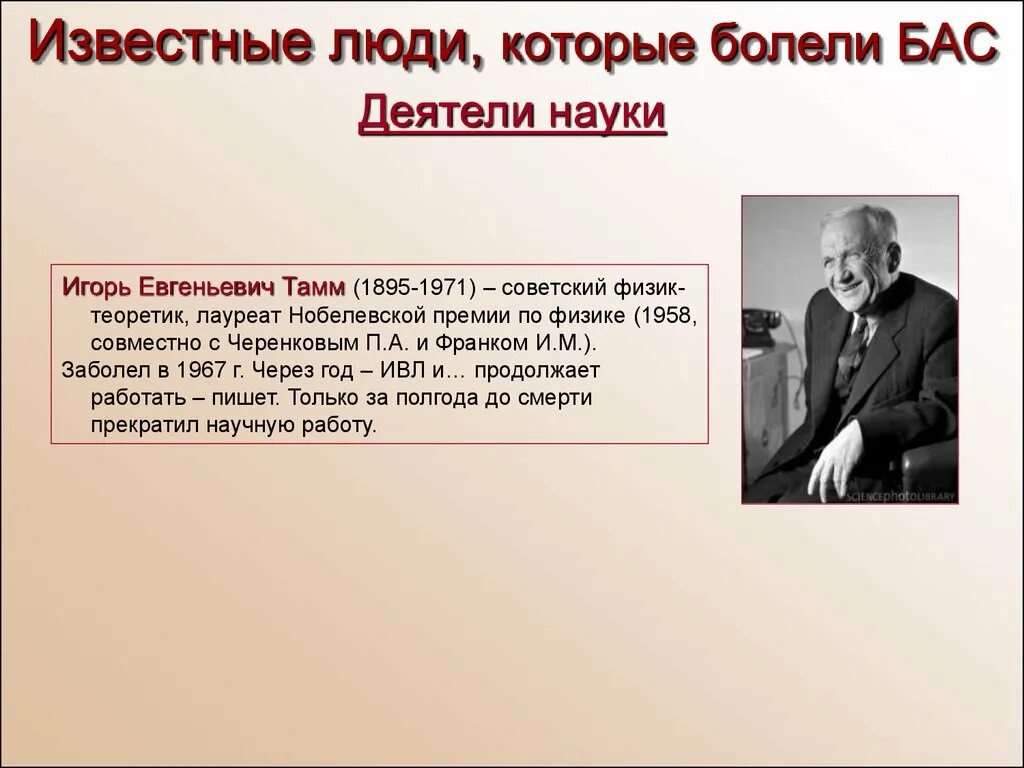 Боковой амиотрофический склероз причины заболевания. Известные люди которые болели бас. Боковой амиотрофический склероз. Боковой амиотрофический склероз известные люди.