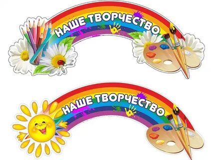 Картинки уголок творчества