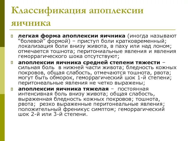 Болевая апоплексия яичника. Легкая форма апоплексии яичника. Апоплексия классификация. Клинические рекомендации при апоплексии яичника. Апоплексия яичника болевая форма.