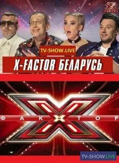 Х фактор беларусь 1 выпуск