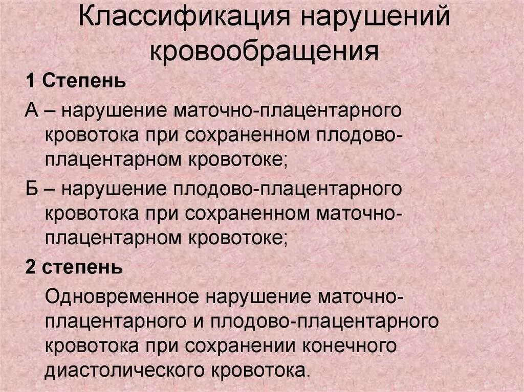 Диагностика нарушений кровообращения. 1б степень нарушения плодово-плацентарного кровообращения. Нарушение маточно-плацентарного кровотока классификация. Нарушение маточно плацентарного кровообращения. Степени нарушения маточно-плацентарного кровотока.