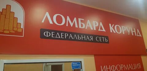Ломбард корунд