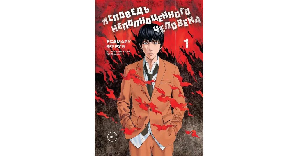 Дадзай осаму книги исповедь неполноценного. Дадзай осаму книги исповедь неполноценного