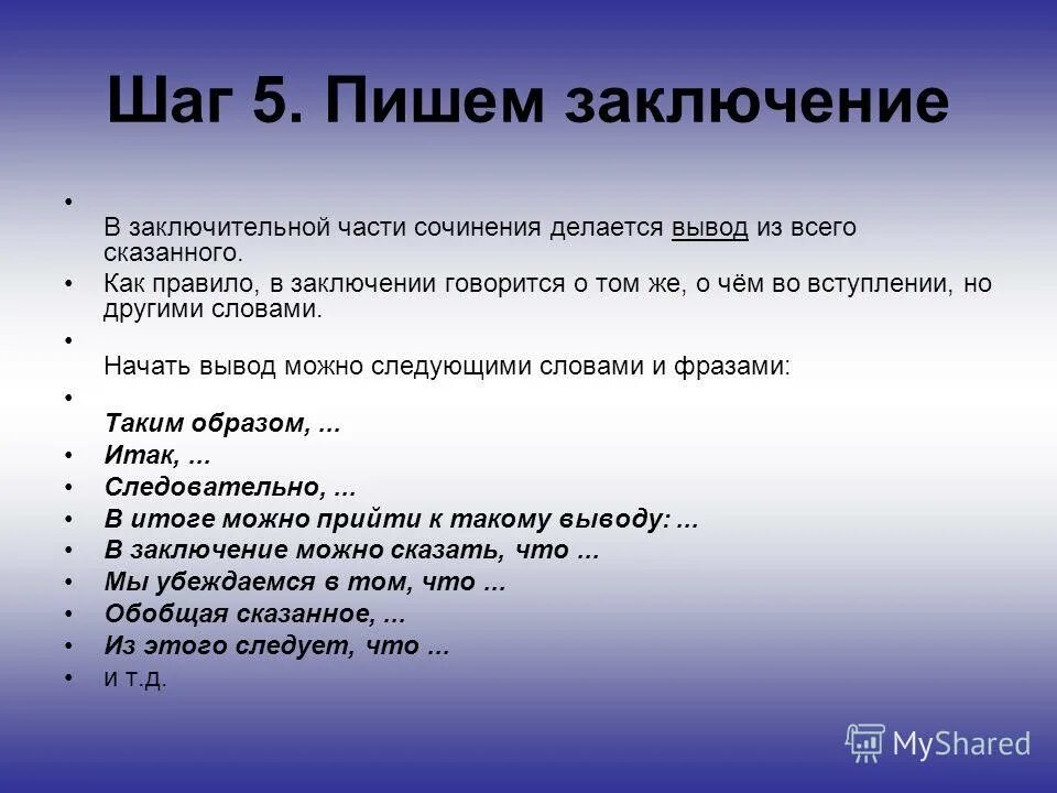 Заметить в заключение. Как можно написать заключение. Как писать вывод. Как написат заключение. Как написать заключение в сочинении.