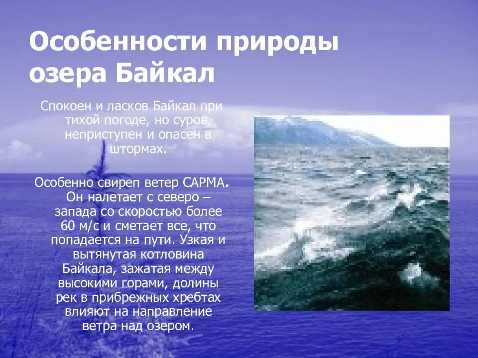 Особенности озера Байкал. Озеро Байкал особые черты озера. Омоьенномьт озера Байкал. Характеристика Байкала.