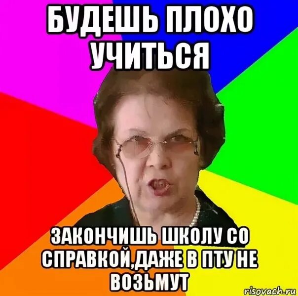 Закончил школу со справкой. Закончил школу. Закончил школу Мем. Типичная училка. Не окончил школу.