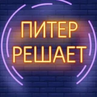 Питер решает