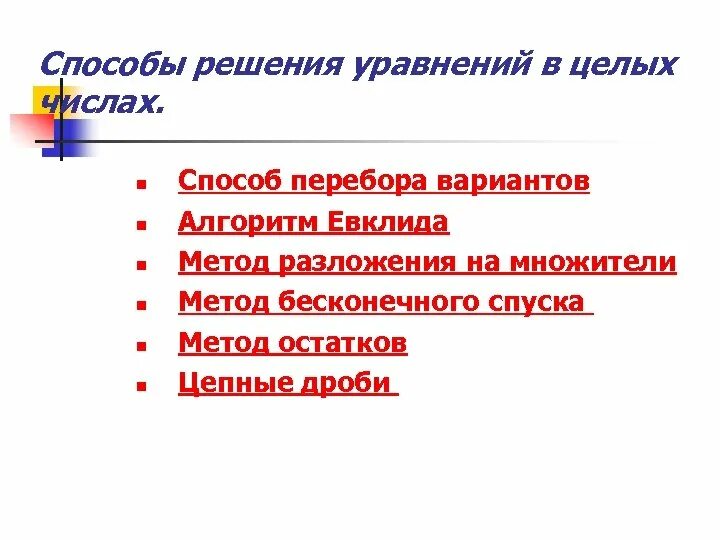 Алгоритм решения задач методом перебора. Решение уравнений методом остатков. уравнения в целых числах метод перебора вариантов.