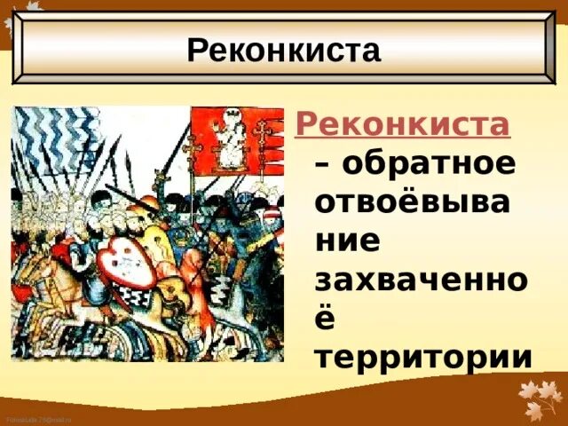 Слова связанные с реконкистой