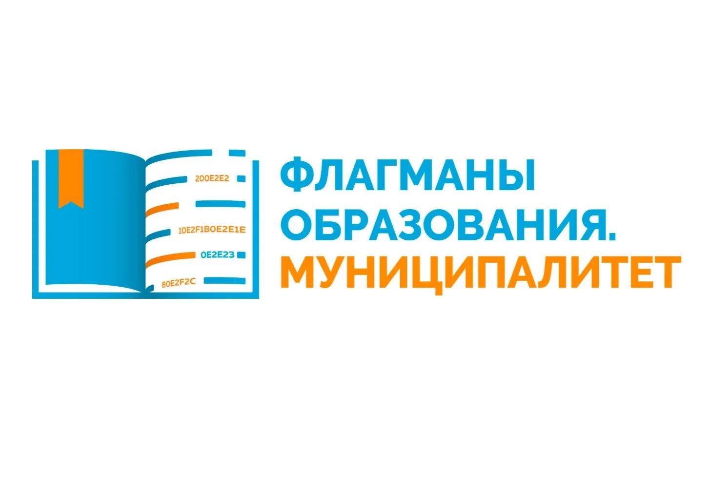 Конкурс образование рф. Флагманы образования муниципалитет. Эмблема флагманы образования муниципалитет. Всероссийского конкурса «флагманы образования. Муниципалитет». Флагманы образования муниципалитет конкурс 2021-2022.