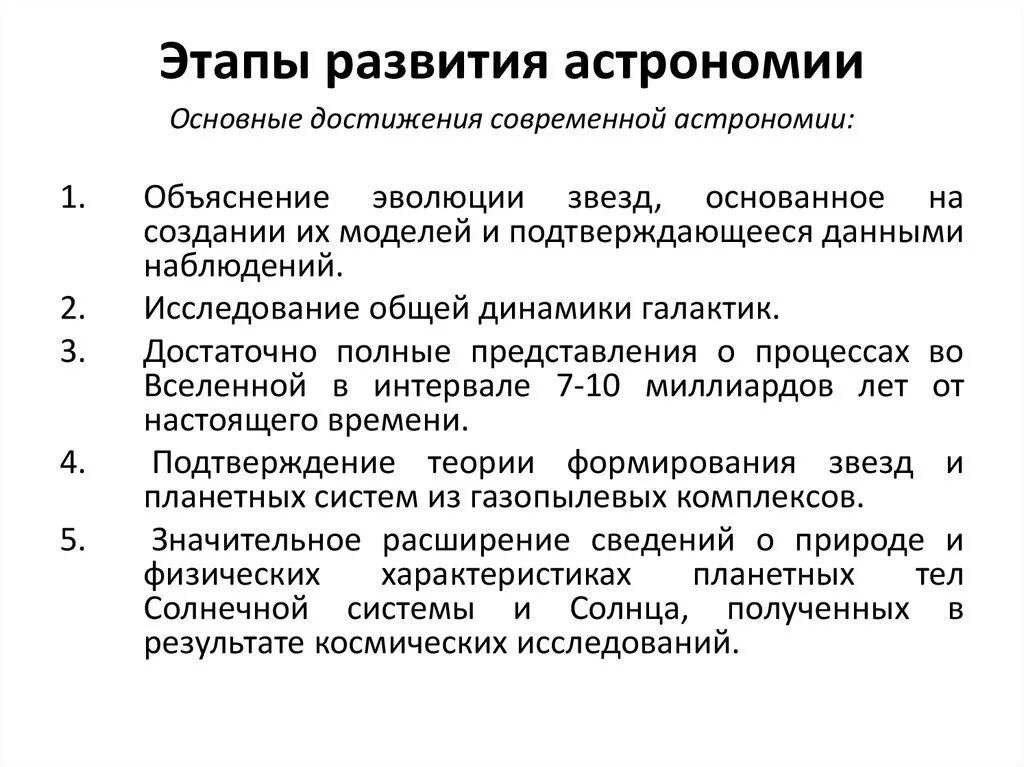 Основные достижения второй. Этапы развития астрономии. Исторические этапы развития астрономии. Основные этапы астрономии. Периоды развития астрономии.