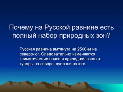 Почему русскую равнину