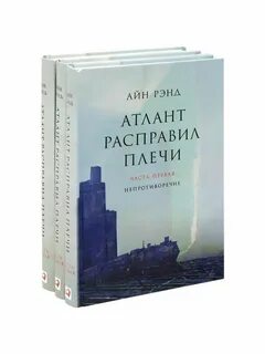 Отзывы о книге атлант расправил