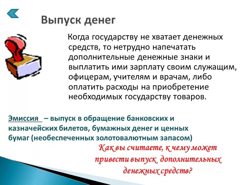 Дополнительный выпуск денег. Необеспеченная эмиссия денег. Выпуск эмиссия необеспеченных денег это. Необеспеченная товарами эмиссия может привести к чему.