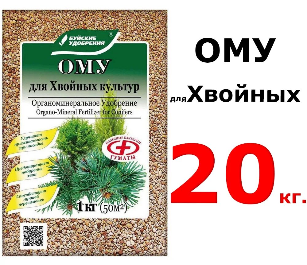 30 для хвойных. Буйские удобрения удобрение ому для хвойных культур. Удобрение-ому для хвойных 2,5 кг Буйские удобрения. Удобрение для хвойных ому 1кг БХЗ. Ому хвойное 1 кг БХЗ.