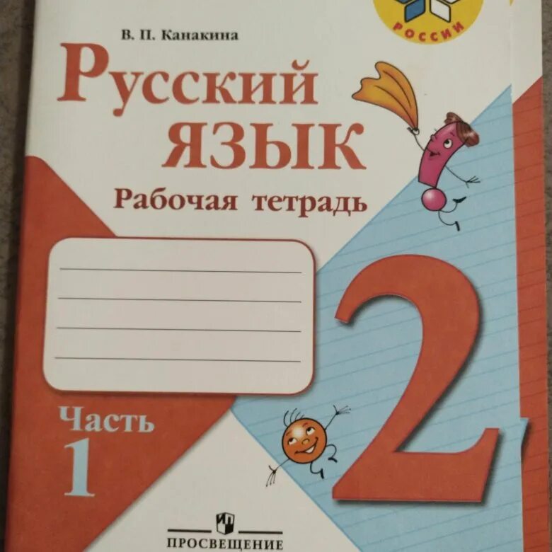 Рабочая тетрадь первый класс страница 10. Русский язык рабочая рабочая тетрадь. Русский язык. 2 Класс. Рабочая тетрадь. Русский язык 2 рабочая тетрадь 1. Тетрадь русский язык 2 класс.