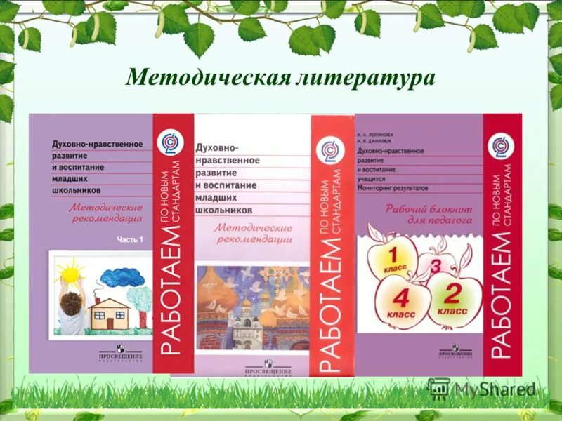 Программа нравственно духовного воспитания дошкольников. Духовно-нравственное воспитание дошкольников. книги по духовно - нравственному воспитанию.