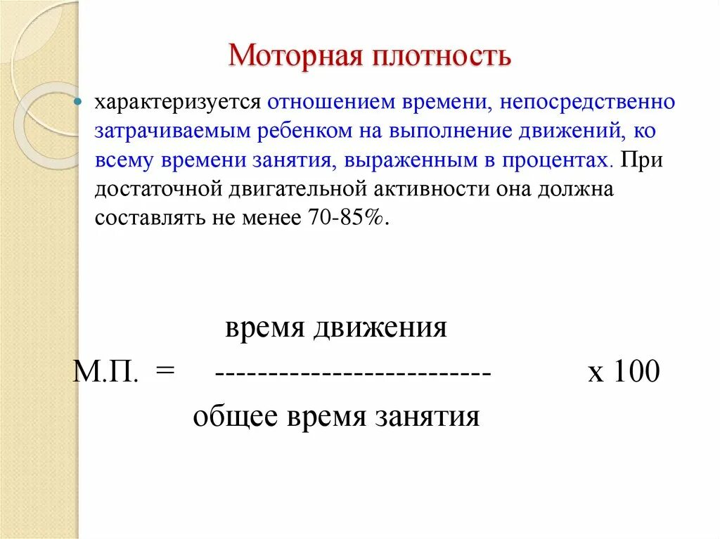 Общая и моторная плотность урока физической культуры. Моторная плотность урока. Моторная плотность занятия это. Общая плотность занятия это.