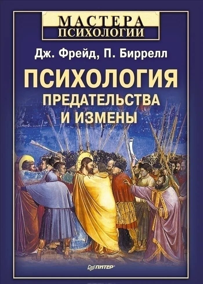 Психология предательства. Психология предательства и измены. Психология книги. Обложки книг по психологии. Психология предательства книга.