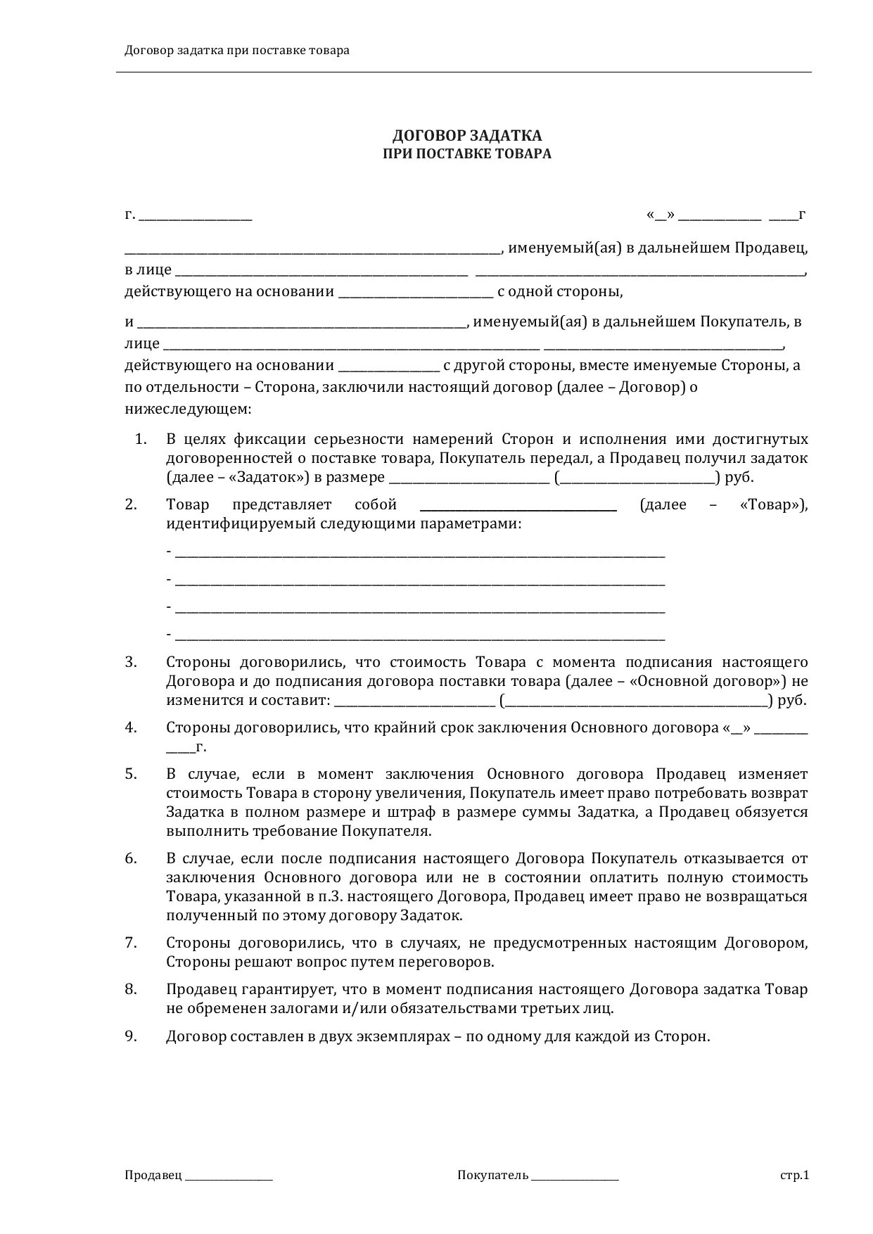 Залог возвращается при аренде. Форма заявления на обработку персональных данных в соц защиту. Соглашение на предоплату. Договор задатка. Договор предоплаты за товар.