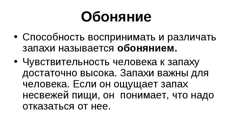 Обоняние текст. Кожно-мышечная чувствительность обонятельный и вкусовой анализаторы. Кожно-мышечная чувствительность обоняние вкус. Коже мышечнаая чучтвительность обоняние вкус. Кожно-мышечная чувствительность обоняние вкус 8 класс.