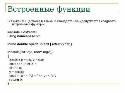 Встраиваемая функция