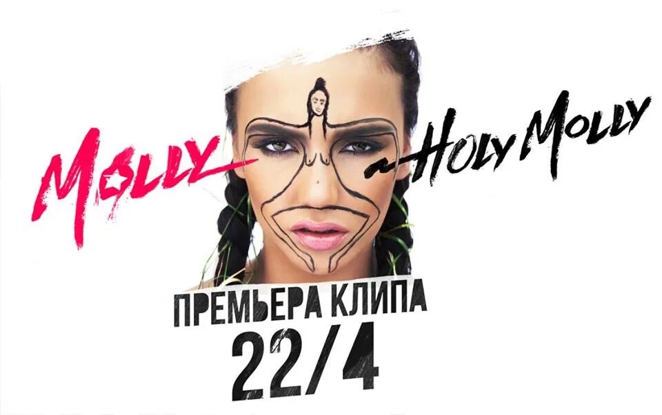 Holly molly 54. Holy molly певица. Holly molly певица румыния. Holy molly. Холли молли.