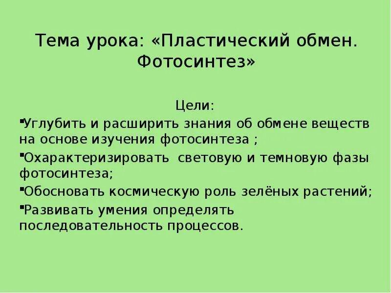 Космическая роль зеленых растений текст. Цели урока биологии. Космическая роль растений. Космическая роль зеленых растений. Космическая роль растений заключается в.