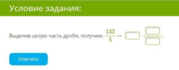 Выделив целую часть дроби получим. Выделив целую часть дроби получим 2389. Выделив целую часть дроби получим 29811. Выделите целую часть дроби.