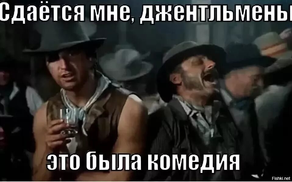 Сдается мне это надолго. Сдается мне это была комедия. сдаётся мне джентльмены это. мне кажется это была комедия. сдается господа это была комедия.
