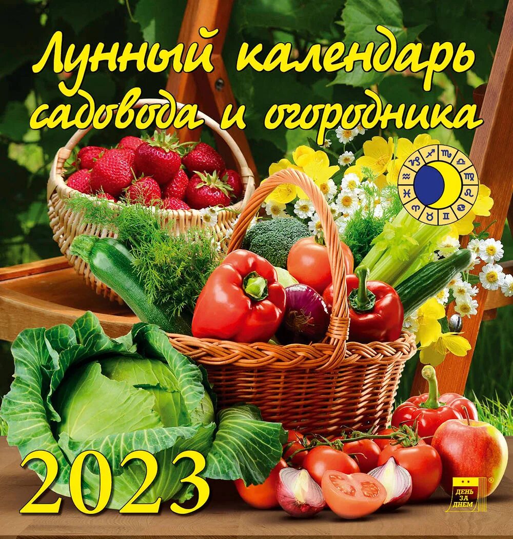 Календарь садовода 2023 год. Посевной календарь на 2023 год. Посевной календарь на 2023 год. Посевной календарь на 2023. Календарь садовода 2023.