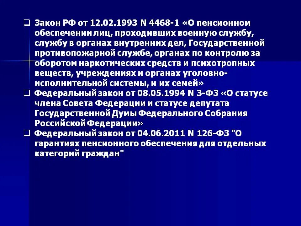 Изменение закона 4468 1. ФЗ 4468. ФЗ 4468-1. Закон РФ от 12.02.1993 n 4468-1. Закон 4468-1 о пенсионном обеспечении военнослужащих.