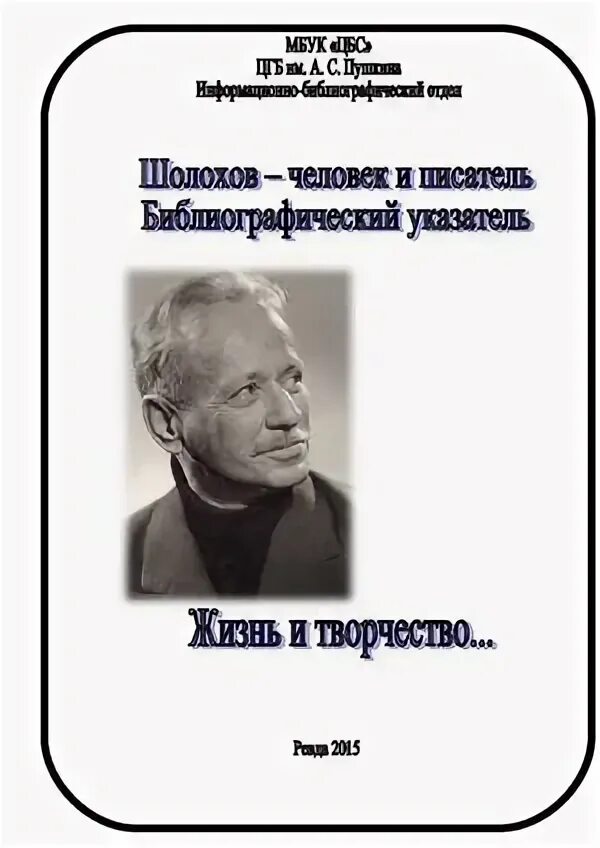 Шолохов жизнь и творчество 11 класс. Шолохов жизнь и творчество 11 класс