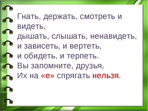 Глагол видеть гнать держать. Слышать видеть ненавидеть гнать держать. Гнать держать дышать и слышать. Гнать держать. Гнать дышать держать обидеть слышать видеть ненавидеть правило.