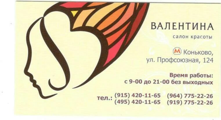 Салон красоты у тамары. Салон красоты приморско ахтарск эгоистка. Профсоюзная улица д. Время красоты коньково. Сити нейлс автозаводская.