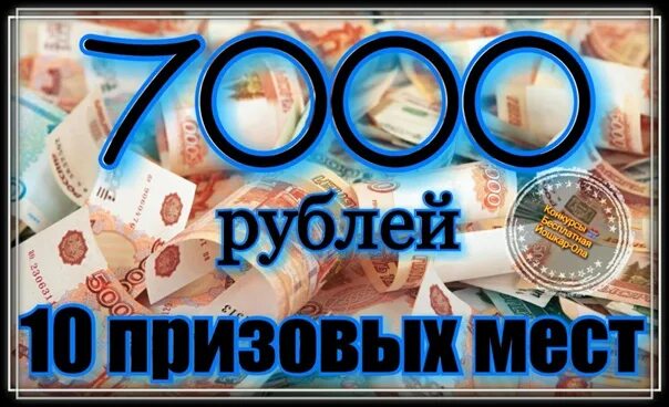 7000 рублей каждому. 7000 Рублей. Картинка 7000 рублей. Приз 7000 рублей. Фото 10 призовых мест по 500 рублей.