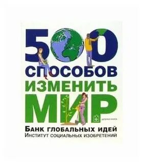 500 способов
